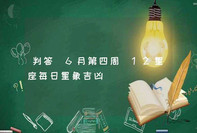 判答 6月第四周 12星座每日星象吉凶